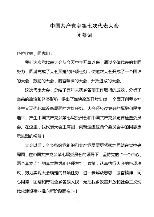 乡镇第七届党代会闭幕词