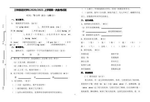 人教版三年级语文上第一次段考试题定