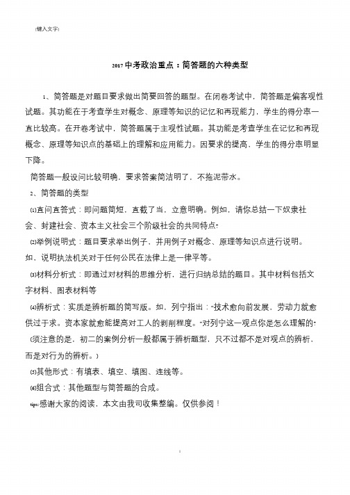 2017中考政治重点：简答题的六种类型