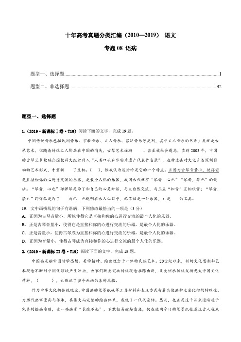 (2010-2019)十年高考语文真题分类汇编专题08 语病(学生版)