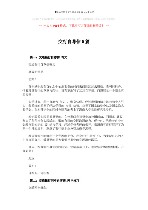 【精品文档】交行自荐信5篇-word范文 (6页)