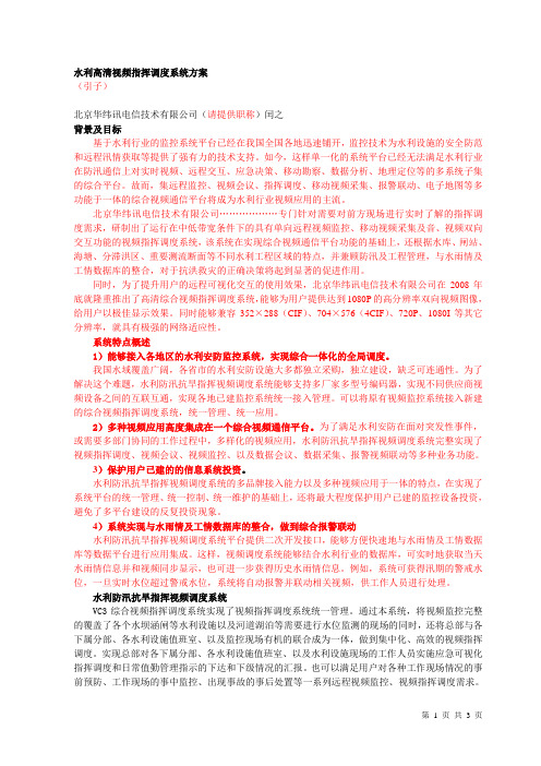 华纬讯-技术稿件-水利防汛抗旱视频指挥调度系统方案-2009-07-13