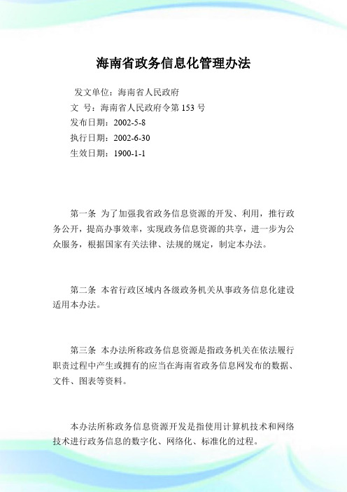 海南省政务信息化管理办法.doc