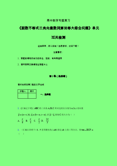 函数不等式三角向量数列算法等大综合问题晚练专题练习(一)附答案人教版高中数学新高考指导