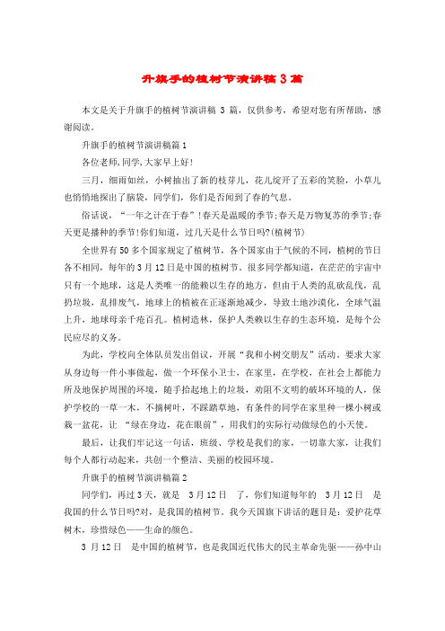 升旗手的植树节演讲稿3篇