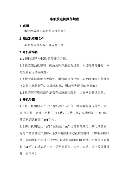 柴油发电机操作规程