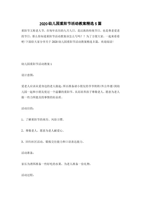 2020幼儿园重阳节活动教案精选5篇
