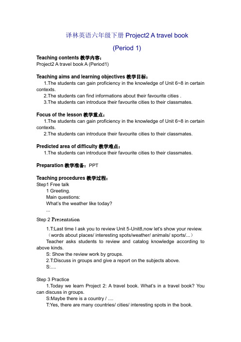译林英语六年级下册Project2 A travel book A travel book单元教案