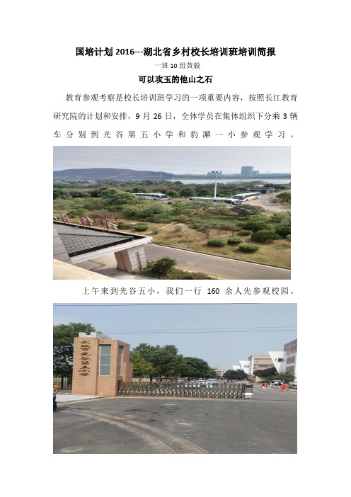 国培计划2016---湖北省乡村校长培训班培训简报