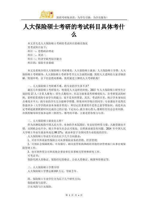 人大保险硕士考研的考试科目具体考什么