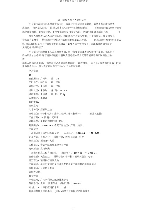 项目开发人员个人简历范文