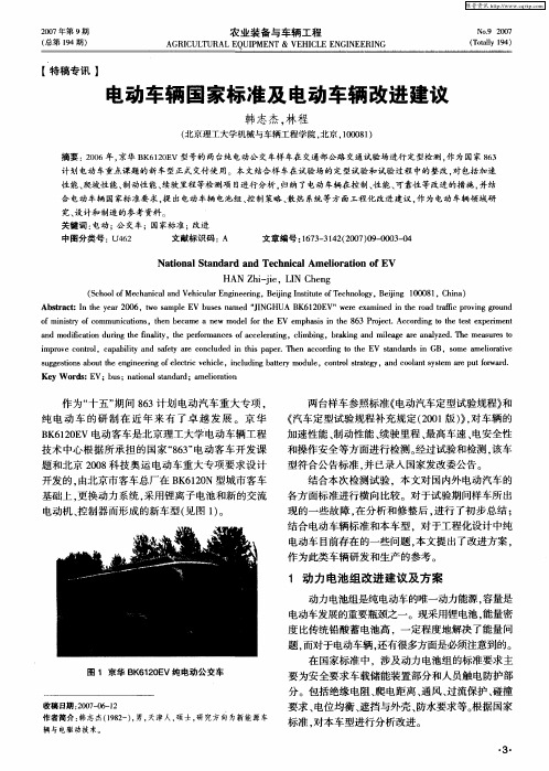 电动车辆国家标准及电动车辆改进建议
