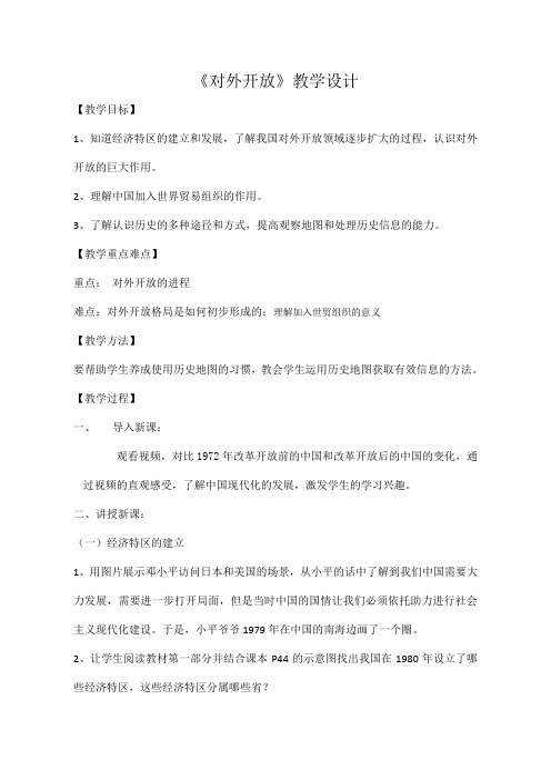 部编版八年级历史 《对外开放》教学设计