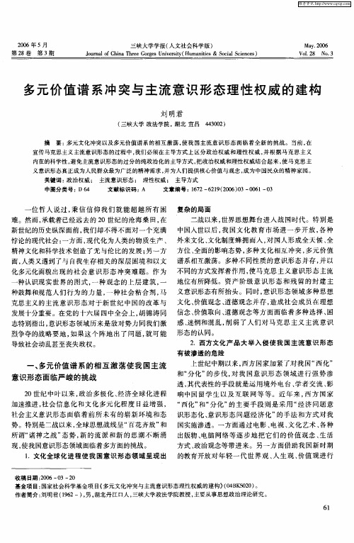 多元价值谱系冲突与主流意识形态理性权威的建构