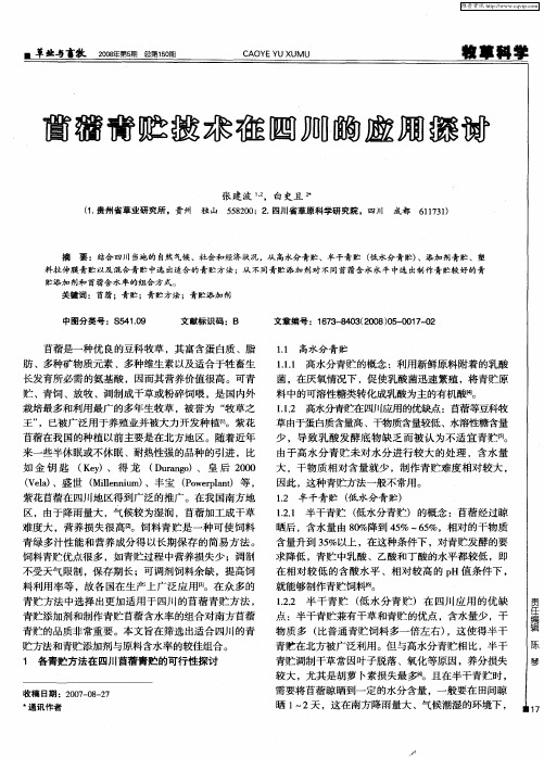 苜蓿青贮技术在四川的应用探讨