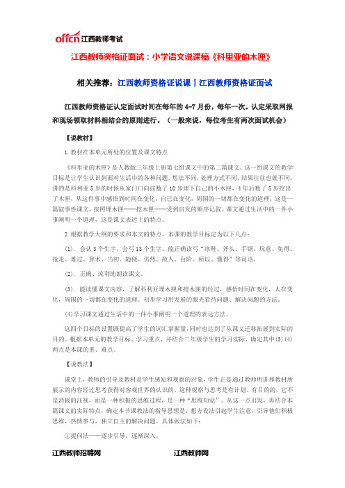 江西教师资格证面试：小学语文说课稿《科里亚的木匣》