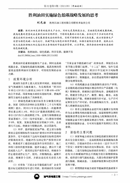 胜利油田实施绿色低碳战略发展的思考