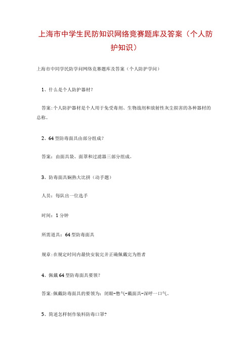 上海市中学生民防知识网络竞赛题库及答案(个人防护知识)