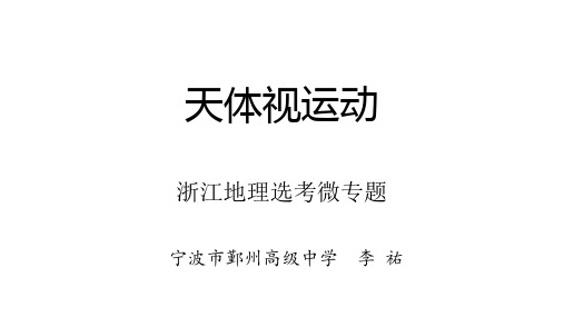 浙江地理选考微专题：天体视运动
