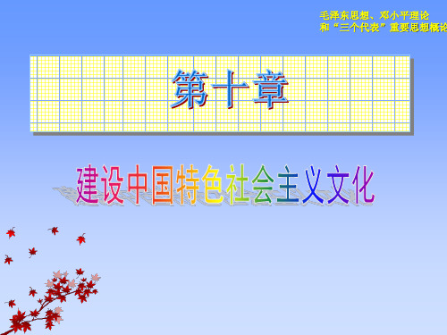 建设中国特色社会主义文化PPT