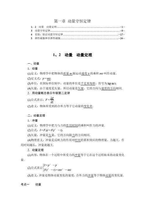 新教材-人教版高中物理选择性必修第一册 第一章 动量守恒定律 知识点考点重点难点提炼汇总