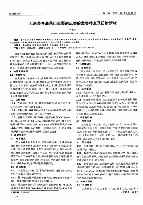 大通县春油菜田主要病虫害的危害特点及防治措施
