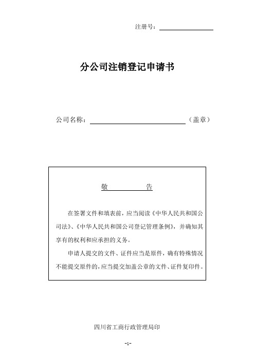 分公司注销登记申请书