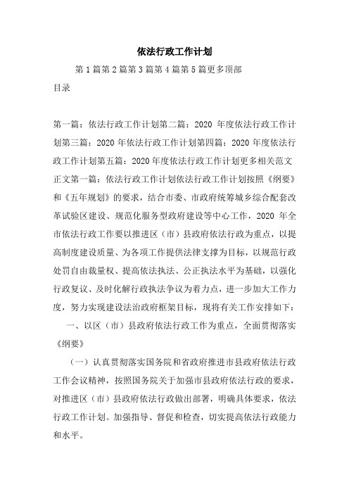 最新依法行政工作计划
