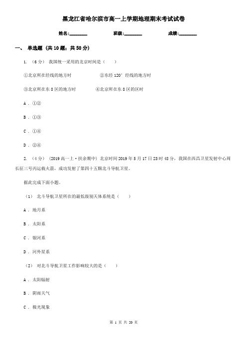 黑龙江省哈尔滨市高一上学期地理期末考试试卷