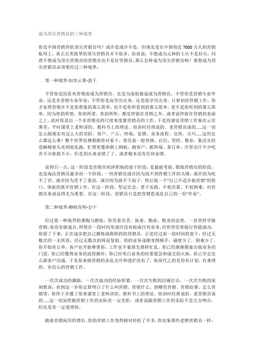 成为顶尖营销员的三种境界