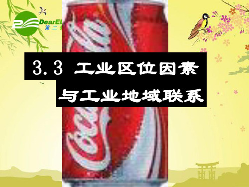 高中地理工业区位因素与工业地域联系课件湘教版必修2