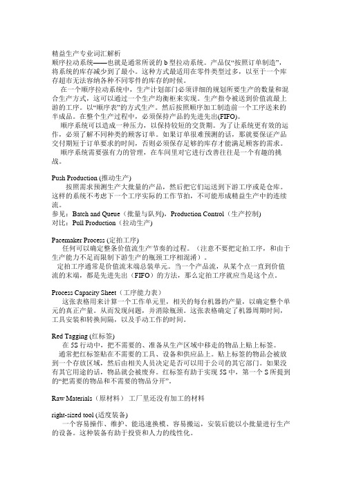 精益生产专业词汇解析