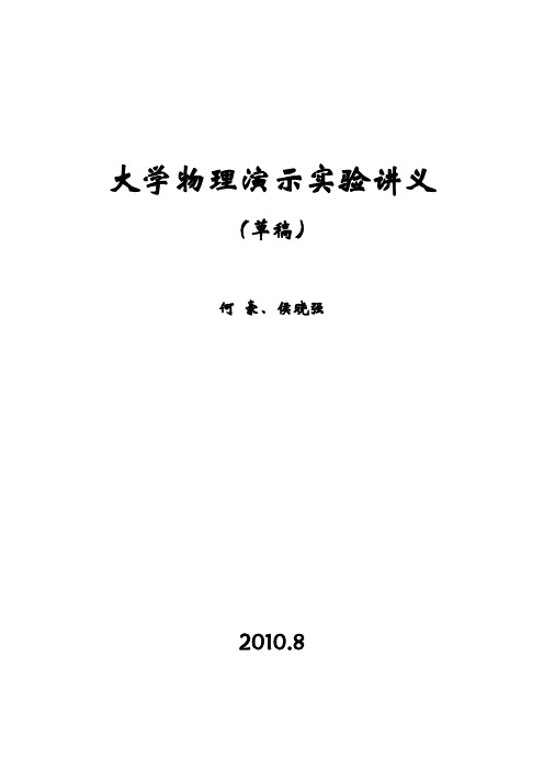 大学物理演示实验讲义