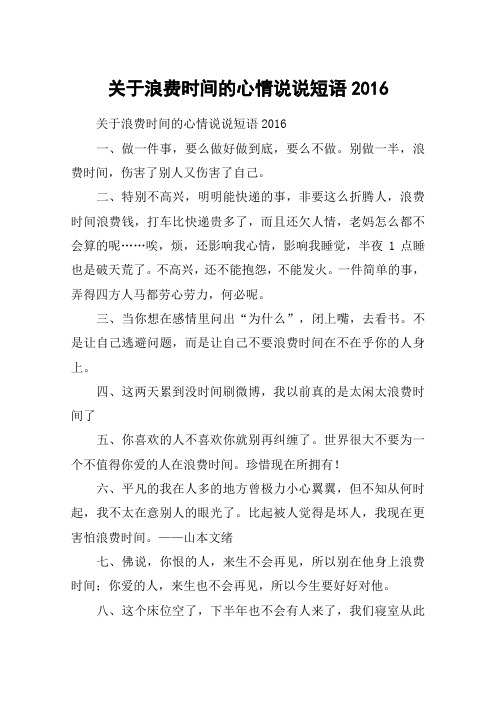 关于浪费时间的心情说说短语2016