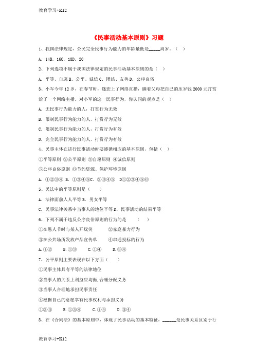 【教育专用】2017八年级道德与法治上册第三单元定分止争依法有据3.1民法保障民事权利第2框民事活动基本原则
