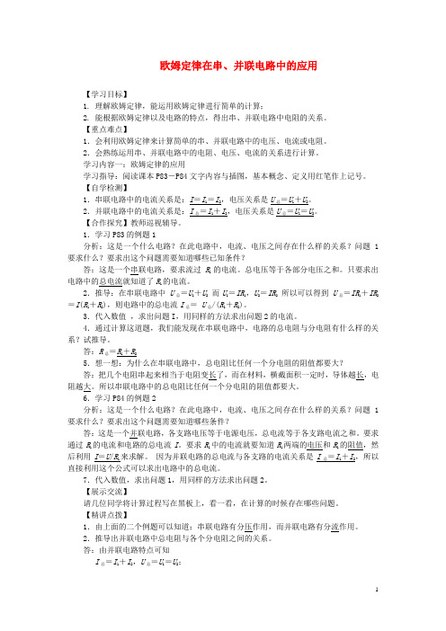 九年级物理全册17.4欧姆定律在串、并联电路中的应用导学案(新版)新人教版