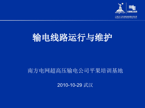 输电线路运行与维护