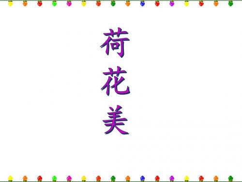 三年级下册美术课件《荷花美》赣美版共13张PPT