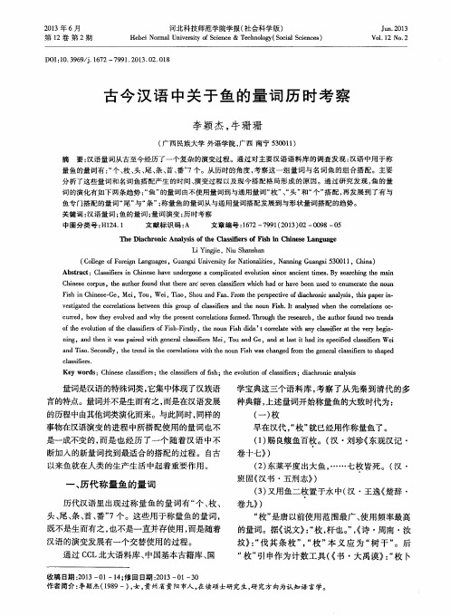 古今汉语中关于鱼的量词历时考察