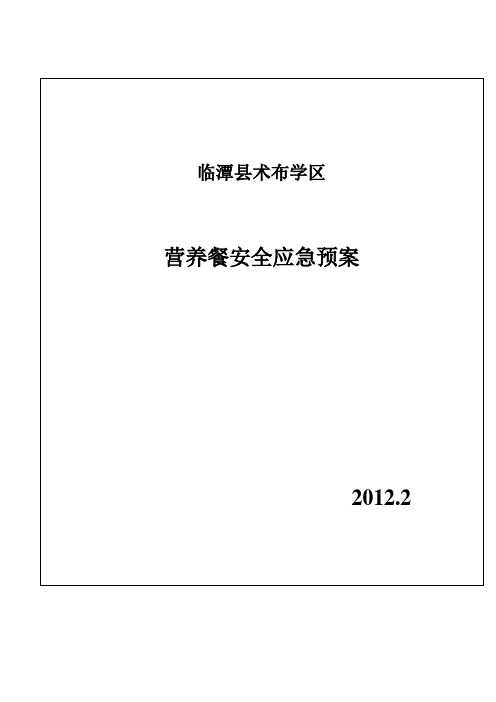 临潭县术布学区营养餐安全应急预案