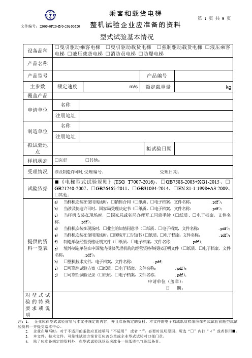 乘客和载货电梯型式试验企业应准备的资料