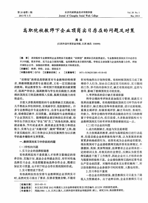 高职院校教师下企业顶岗实习存在的问题及对策