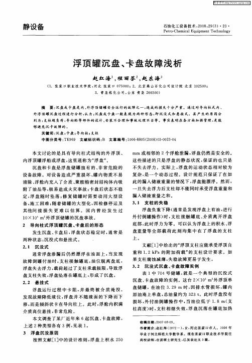 浮顶罐沉盘、卡盘故障浅析