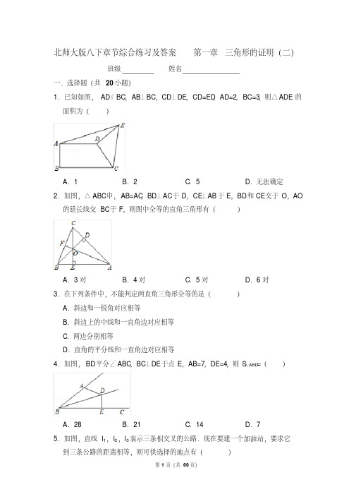 北师大版八下章节综合练习及答案第一章三角形的证明(二)