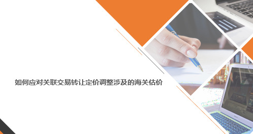 如何应对关联交易转让定价调整涉及的海关估价