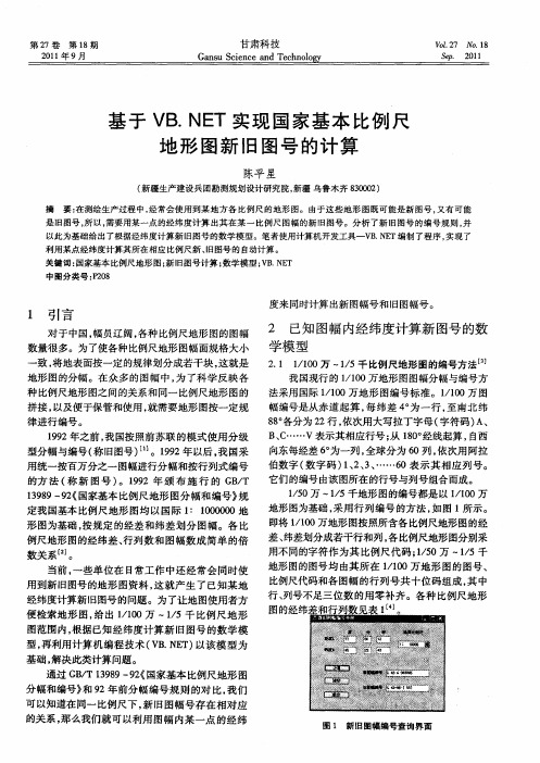 基于VB.NET实现国家基本比例尺地形图新旧图号的计算
