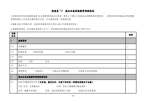 高血压管理规范性(10份)