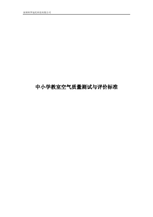 中小学教室空气质量测试与评价标准