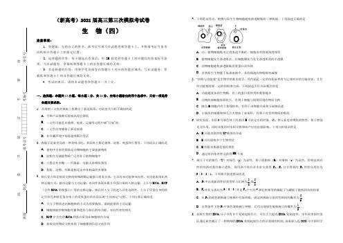 (新高考)2021届高三第三次模拟考试卷 生物(四)