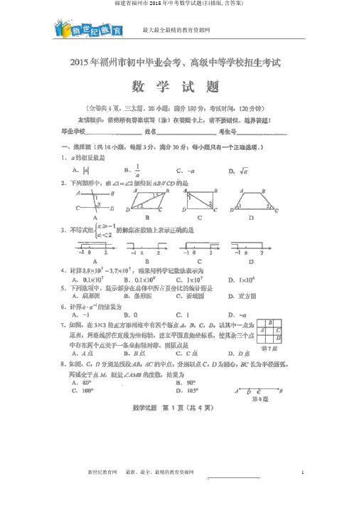 福建省福州市2015年中考数学试题(扫描版,含答案)